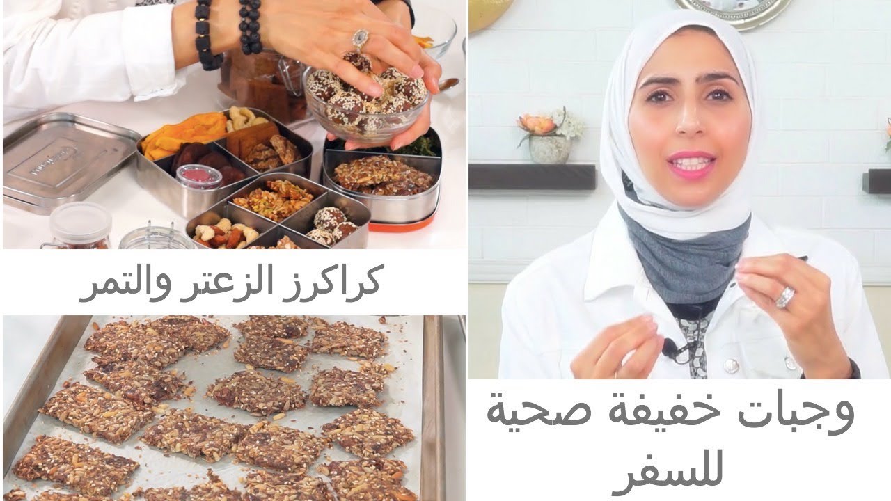 وجبات خفيفة وصحية للسفر مع ألذ وصفة كراكرز في الدنيا!