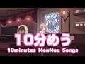 【作業用BGM】10分めう(10min. meu songs medley) #作業用bgm