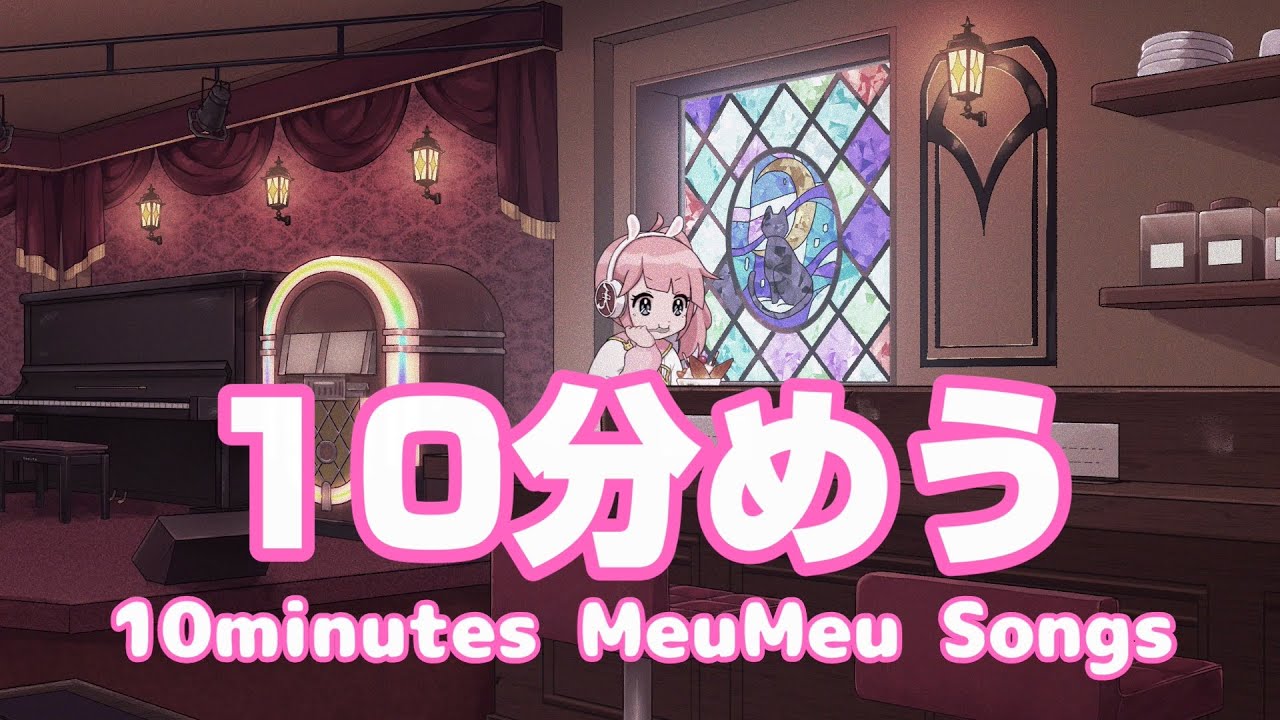 【作業用BGM】１０分めう(10min. meu songs medley)  #作業用bgm