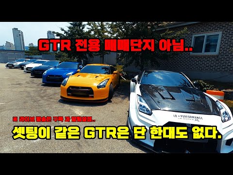 [GTR이야기] 여러대 모이기 참 힘든 GTR ㅣJDM 이 모였다.