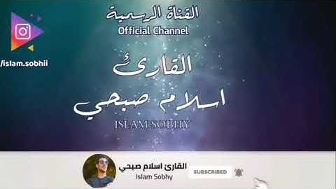 سورة الإسراء كامله ، تلاوه خاشعه جدا كما لم تسمعها من قبل