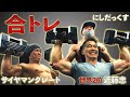 【筋トレ】世界2位の近藤が肩トレでサイヤマンとニシダックスに追い込まれた！(#27)