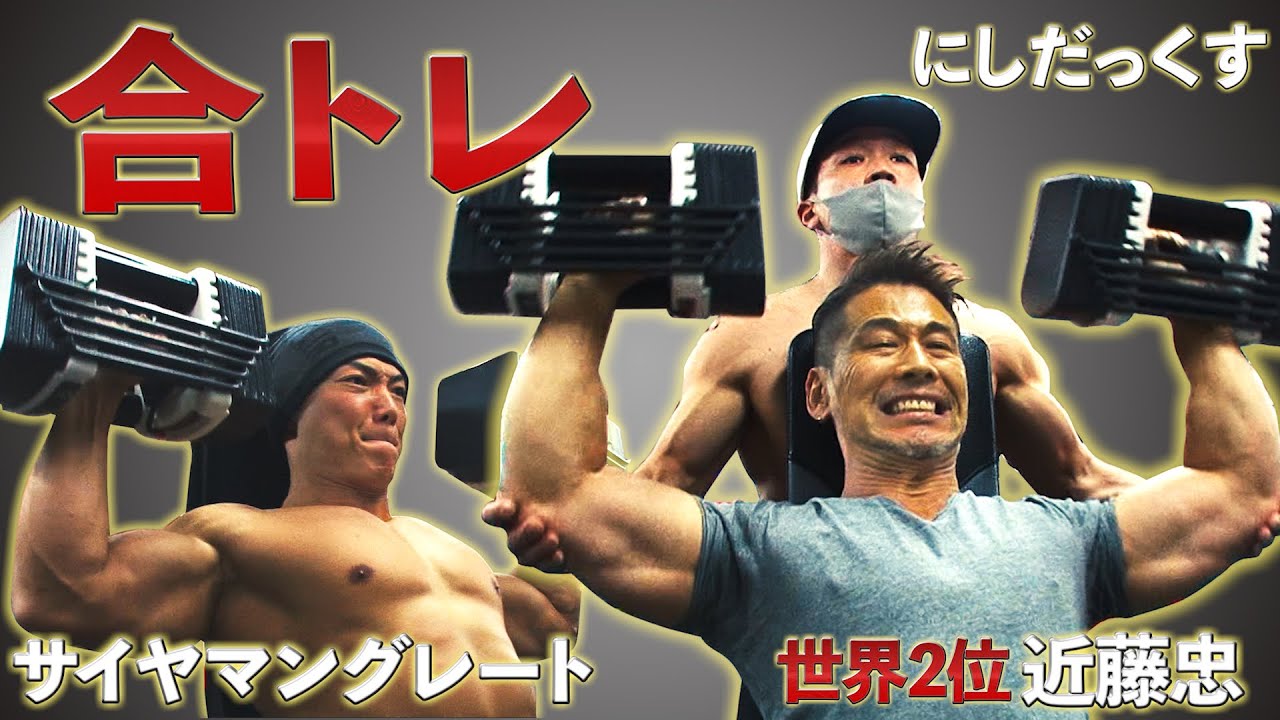 筋トレ】世界2位の近藤が肩トレでサイヤマンとニシダックスに追い込ま