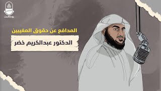 عبدالكريم خضر.. المدافع عن حقوق المغيبين | بودكاست المعتقلين