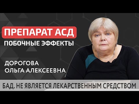 🔴 Могут ли быть побочные эффекты от препарата АСД 2? АСД 2 побочные эффекты. 12+