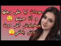 عودات ليا على رجلها و أنا حبيتو متخيلوش أش درت باش يكلني