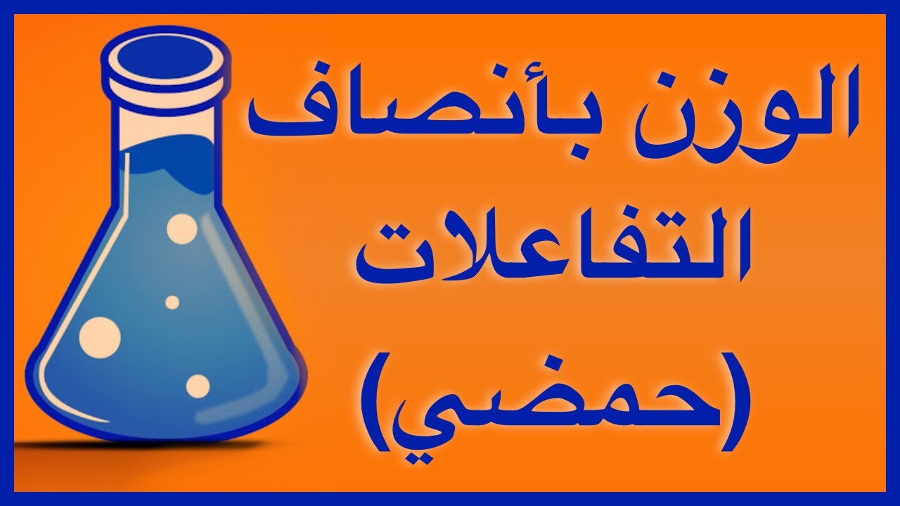 الوزن بأنصاف التفاعلات في وسط حمضي٤