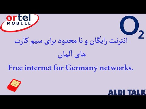 انترنت رایگان و نامحدود برای سیمکارت های آلمان | Free Internet for Germany networks.