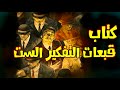 كتاب قبعات التفكير الست كتب صوتيه الجزء الاول كتاب قبعات التفكير الست كتب صوتيه الجزء الاول