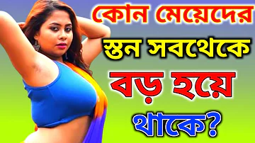 কোন মেয়েদের স্তন সবথেকে বড় হয়ে থাকে। Bangla Gk Questions And Answer/ Gk Quiz Amara prasna