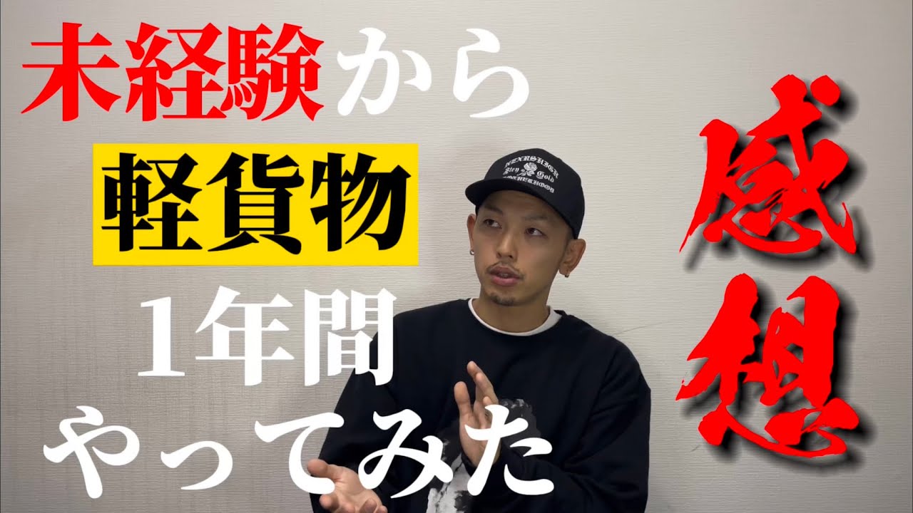 軽貨物やりたい人いませんか？ 未経験】から軽貨物ドライバー1年間やってみた感想！！ - YouTube