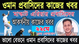 ওমান প্রবাসিদের জন্য কাজের খবর | ২২ মে ২০২১ | Need woker in oman | oman muscut need salesman |musa