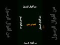 اللهم اخسأ شيطاني