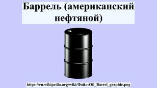 Баррель (американский нефтяной)