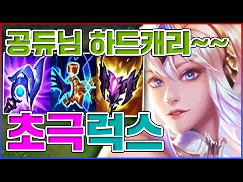 ㅋㅋㅋㅋ★캐리 10단계★ <strong>서폿</strong> <strong>럭스</strong>