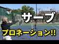 【テニスサーブ】プロネーションを使って打つのに大切なこと！