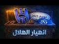 موسم الانهيار كيف خسر الهلال السعودي كل شيء في 2023 فيلم كروي