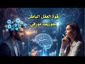 قوة العقل الباطن كيف تغير حياتك من الداخل جوزيف مورفي 