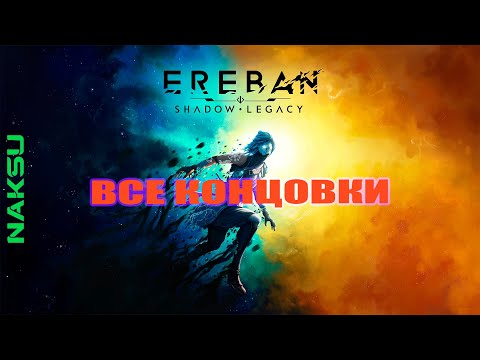 Видео: Ereban: Shadow Legacy ► ВСЕ КОНЦОВКИ