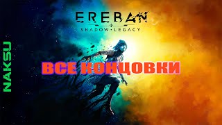 Ereban: Shadow Legacy ► ВСЕ КОНЦОВКИ