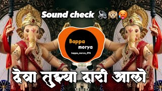 Deva Tuzya Dari Alo | dj song |dj Marathi song | Ganpati Bappa Morya | देवा तुझ्यादारी आलो | BAPPA