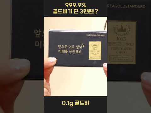   한국표준금거래소 순금 골드바를 3만원대에 구매할 수 있다구요