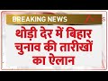 Bihar Assembly Elections 2025 :थोड़ी देर में बिहार चुनाव की तारीखों का ऐलान