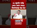 ৩১ জুলাই পর্যন্ত কোন কোন ক্ষেত্রে নির্মাণকাজ বন্ধ নয়? জানালেন CM Suvendu Adhikari #shorts