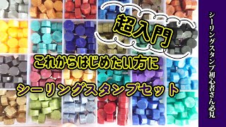 【シーリングスタンプ】超入門！これからはじめる初心者さん必見！何を買うか迷ったらコレ！おすすめ！道具セット必要なものが全て揃う！始め方なども解説！シーリングワックス
