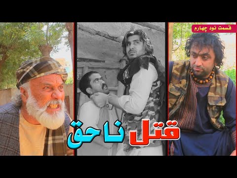 سریال قتل ناحق قسمت ۹۴     94