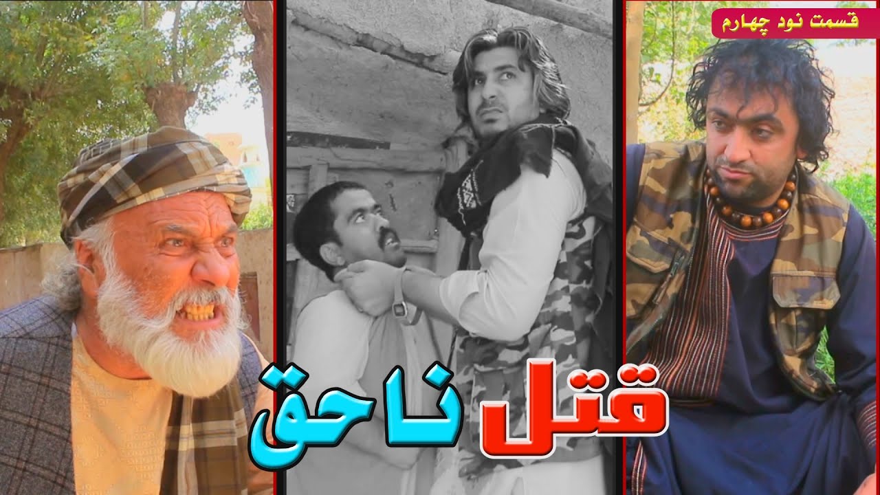 سریال قتل ناحق - قسمت ۹۴ | Qatl-e-Naḥaq - Episode 94