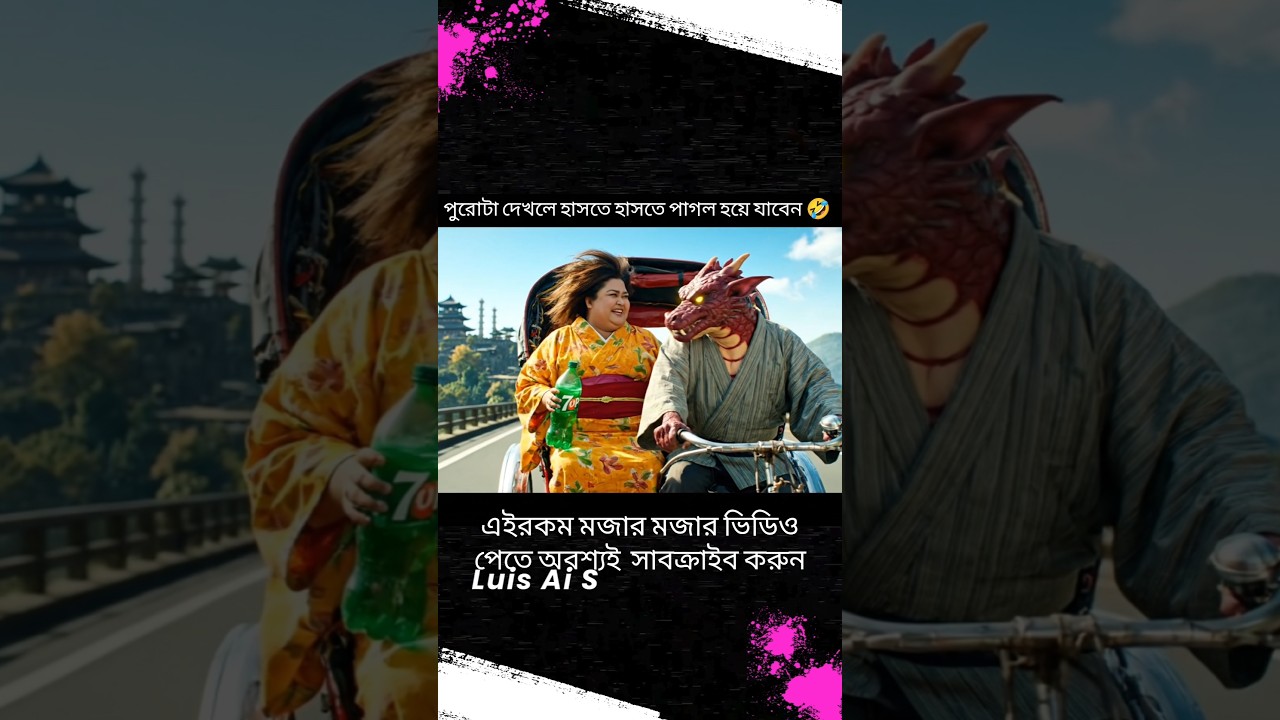 ড্রাগন আর মেয়েটির কান্ড দেখুন 🤣#shorts #comedy #viralvideo