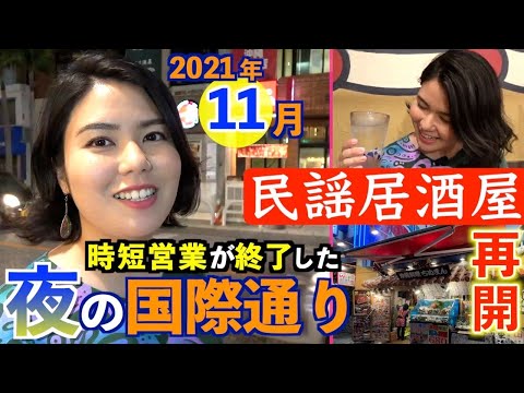 21年11月の国際通り ついに再開 民謡ライブが楽しめる沖縄料理屋 ちぬまん で食べて飲んであり乾杯 Youtube
