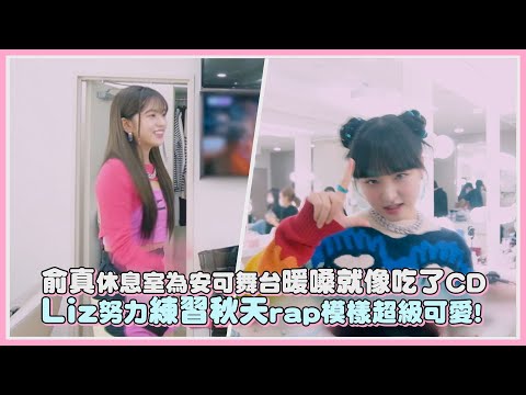 俞真休息室為安可舞台暖嗓就像吃了CD Liz努力練習秋天rap模樣超級可愛!｜【IVE】