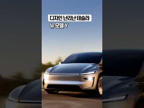 디자인 난리난 <strong>테슬라</strong> 뉴 모델 Y 근황 #<strong>전기차</strong> #뉴모델Y #주니퍼