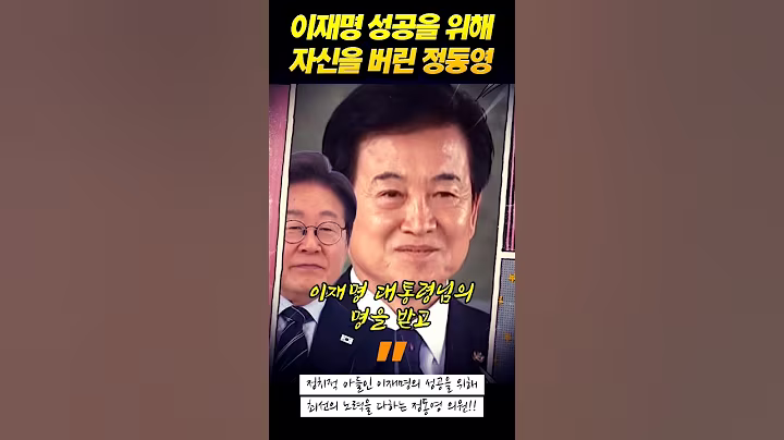 이재명 성공을위해 자신을 버린 정동영