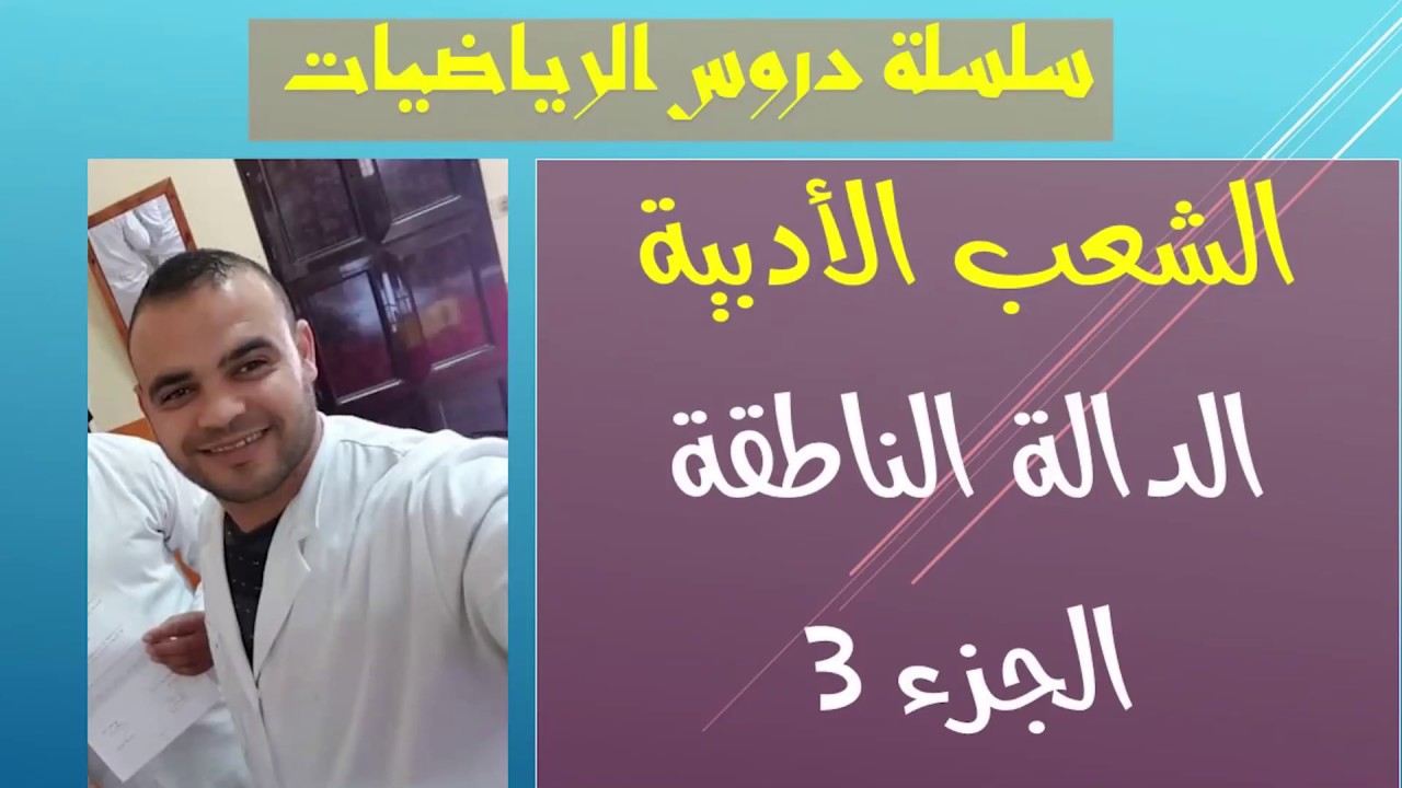 الشعب الأدبية / اللغات : رياضيات 3 : الدالة الناطقة  ج 3