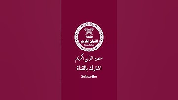 القارئ ابي ادريس يحاكي الشيخ محمد اللحيدان ما تيسر من  سورة الفرقان