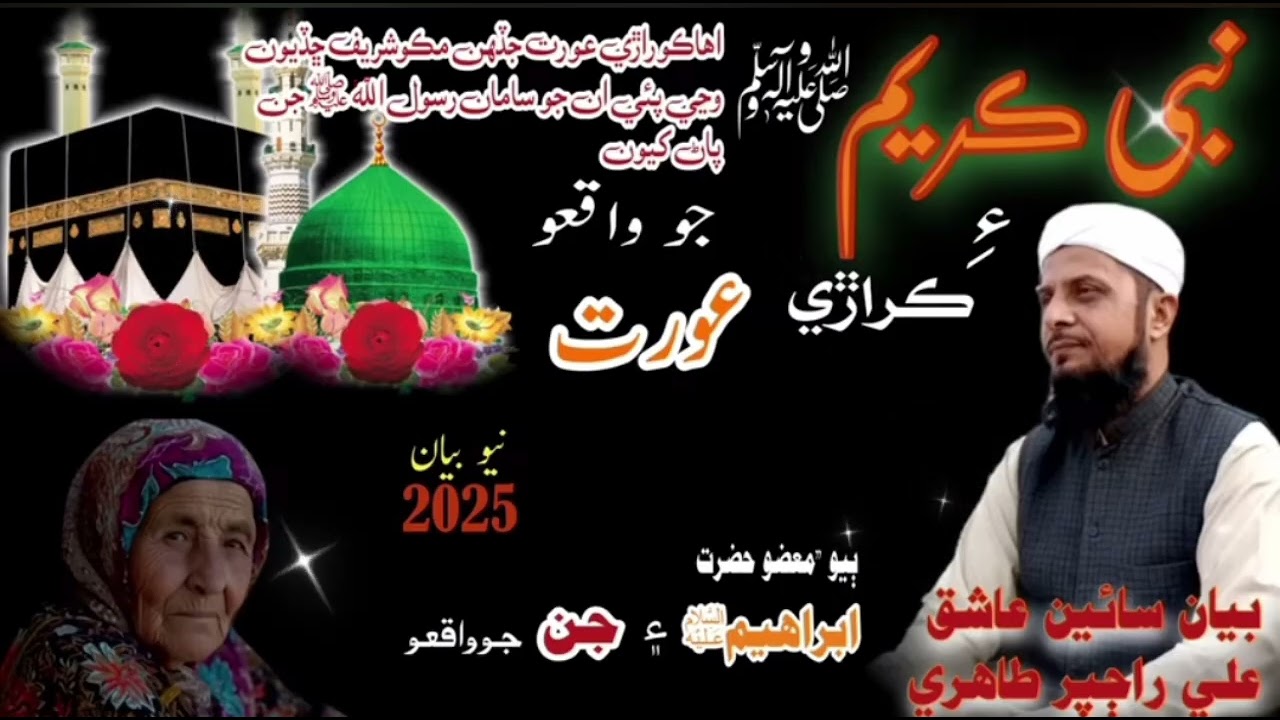 پوڙهي عورت وارو قصو بيان قاري عاشق علي راڄپر 