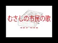 むさしの市民の歌(東京都)~オルゴール~