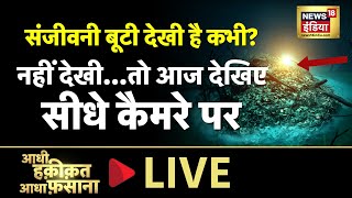 Aadhi Haqeeqat Aadha Fasana LIVE : आज मिलेगी संजीवनी बूटी? | Uttarakhand | Sunday | News18 India