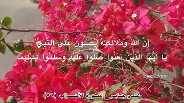 إن الله وملائكته يصلّون على النّبي... القارئ الفضيلة الشيخ علي جابر رحمه الله