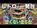 【レトロの一発台】全６台 1/3クルーンは本当は1/〇〇… レトロ台紀行#30 [パチンコ][ミサイル][スーパーコンビ]