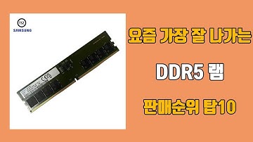DDR5 램 탑10 인기순위, 판매가격, 리뷰, 후기 추천