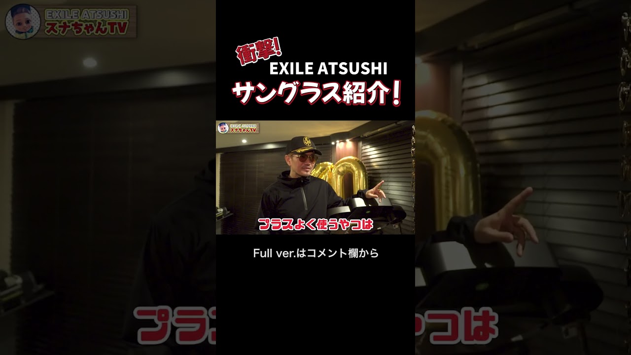 初公開！】ATSUSHIの貴重なサングラスコレクションをご紹介！#Shorts