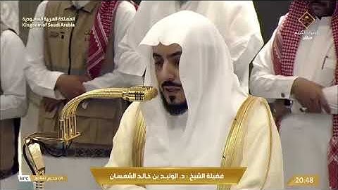 ' سورة الأنعام  ١٠٩ - ١١٧ ' الشيخ ‫#الوليد_الشمسان‬ صلاة العشاء  ٤-١-١٤٤٧ هـ