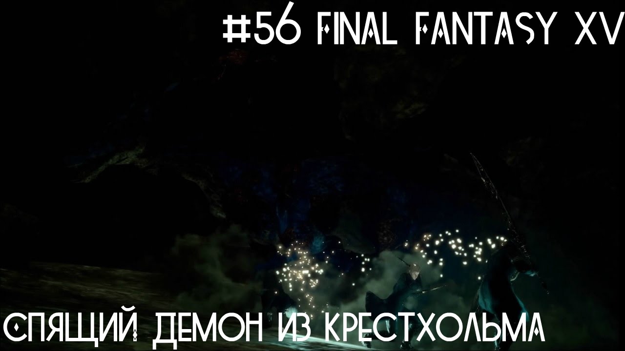 Демоны не спят ночью я уеду. Спящий демон из Кикатриха Final Fantasy 15 карта.