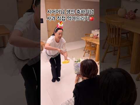 시어머님 <strong>생신</strong> 축하기념 사과 직접 먹여드리기 #9년째 #생신축하공연 #motherinlaw