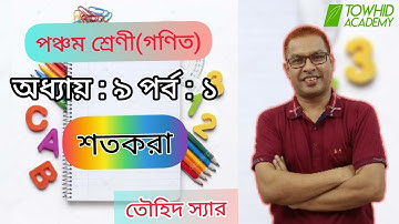 Class 5 Math :Chapter :9 (Percentage): Part -1. TOWHID SIR