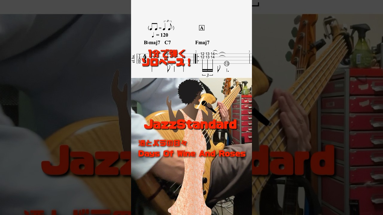 #酒とバラの日々 #daysofwineandroses #jazzstandart #jazz #bass #basscover #basstab #ベース #solobass #弾いてみた